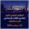 المؤتمر الدولي الأول لناشري الكتاب الإسلامي في اسطنبول | حوار لندن