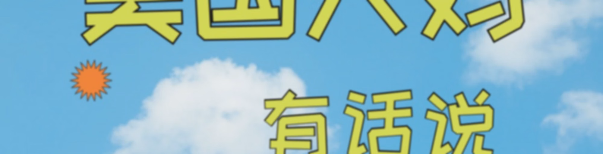 美国大妈有话说
