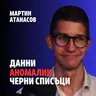 254: Данни, аномалии, черни списъци