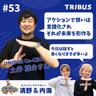 #53 アクションで想いは言語化され それが未来を形作るby土井