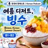 [PDF] 287. 여름 디저트, 빙수 🍧 Korean Summer Dessert, Bingsoo