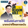 ศาสตร์การ 'ให้' จนลูกค้าจำไม่ลืม #สรุปหนังสือ Unreasonable Hospitality | MM EP.2744