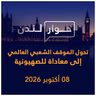 تحول الموقف الشعبي العالمي إلى معاداة للصهيونية | حوار لندن