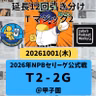 2026.10.03 【10/1 vsT：負けても分けてもいけないゲームを分けてしまい】 from Radiotalk