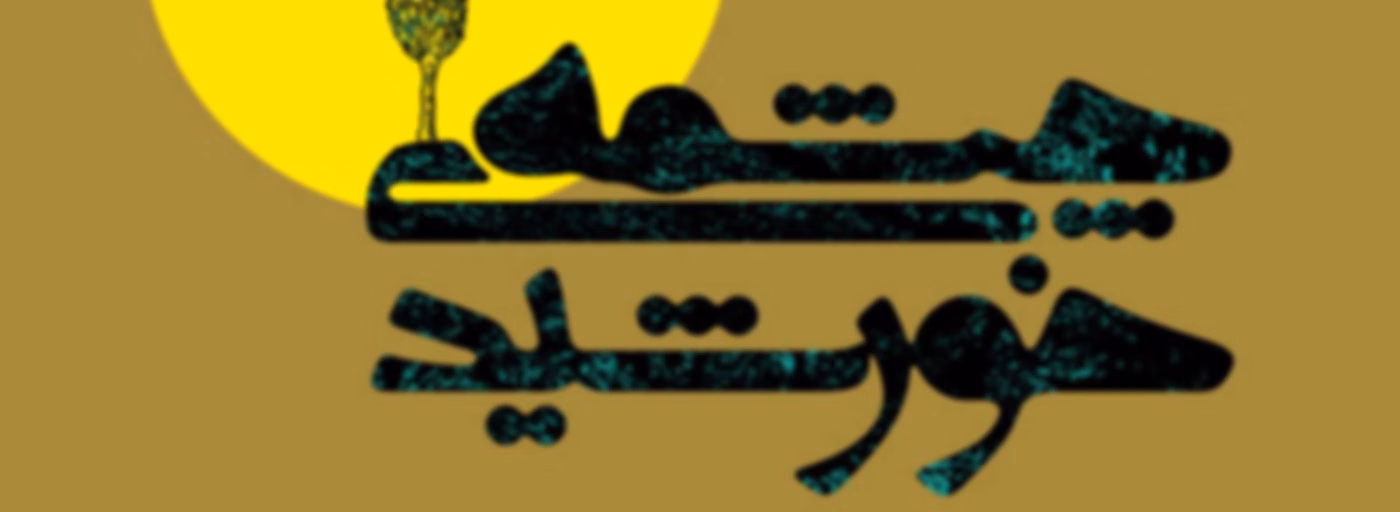 Cheshmeye Khorshid | پادکست چشمه خورشید