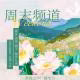 【周末频道】植物（20260425）