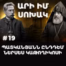 Չարքասթ #19 | Ռափայել Պատկանյան | Արի Իմ Սոխակ |