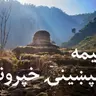 ماسپښینۍ خپرونه ۳