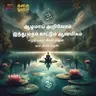 பகுதி 88 - இந்து மதம் காட்டும் ஆன்மிகம் - அத். 14 சனாதன தர்மமும் சமுதாய வாழ்க்கையும்