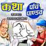 कथाः ५ पाण्डव । कथाकारः बसन्त प्रसाद बिडारी । Story: 5 Pandav By Basanta Prasad Bidari