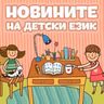 Новините на детски език - Епизод 211