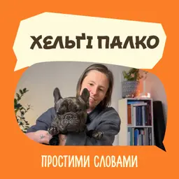 Хельґі Палко. Як відпочивати без провини та сорому | Простими словами