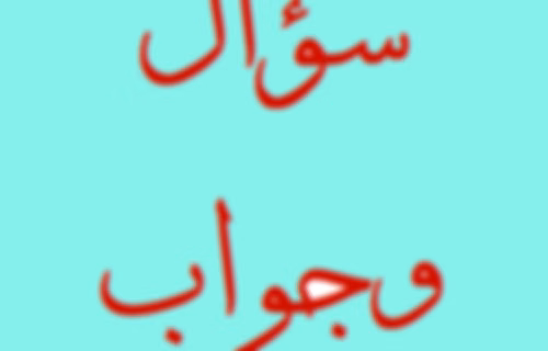 برنامج سؤال وجواب