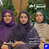 هل زواجك من عريس غني سينهي معاناتك مع عائشة كرمان ورغد موصلي ومهجة حافظ