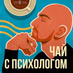 Чай с психологом