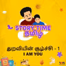 துறவியின் சூழ்ச்சி - 1 | I AM YOU