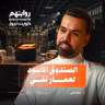 الصندوق الأسود لعمار تقي | بودكاست روايتهم 064 | عمار تقي