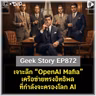 เจาะลึก “OpenAI Mafia” เครือข่ายทรงอิทธิพลที่กำลังจะครองโลก AI | Geek Story EP872