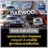จุดจบอาณาจักร Daewoo จากเบอร์ 2 เกาหลีใต้สู่การล้มละลายช็อกโลก | Geek Talk EP246