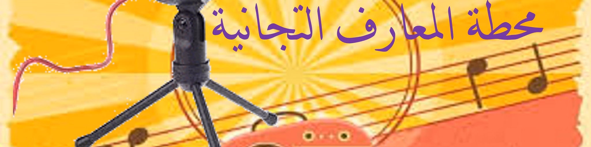 محطة المعارف التجانية