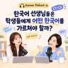 301. [오늘의 이야기] C1-C2, 한국어 어떻게 가르쳐야 할까요? Korean Podcast
