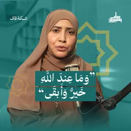 وَمَا عِندَ اللَّهِ خَيرٌ وَأَبقَى