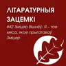 Выпуск 42. Зміцер Вішнёў. Я - тое мяса, якое прыгатаваў Зміцер