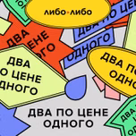 Два по цене одного