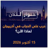 حرب على الحجاب في أذربيجان، لماذا الآن؟ | حوار لندن
