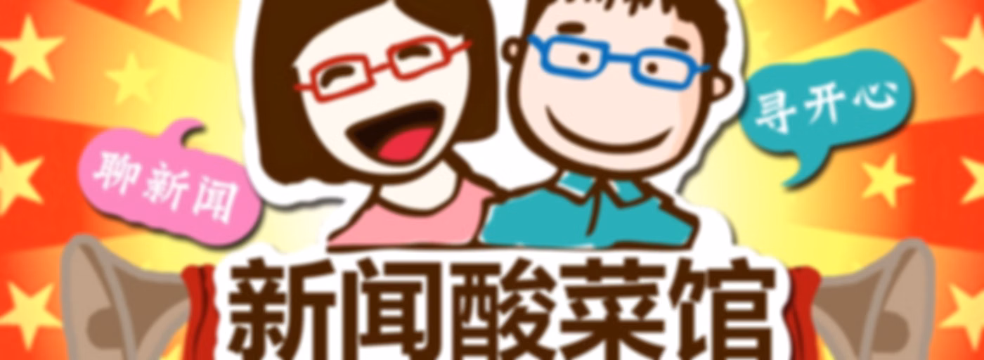 新闻酸菜馆