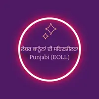 ਕਿਰਤ ਕਾਨੂੰਨਾਂ ਦੀ ਸਹਿਣਸ਼ੀਲਤਾ - Punjabi (EOLL)