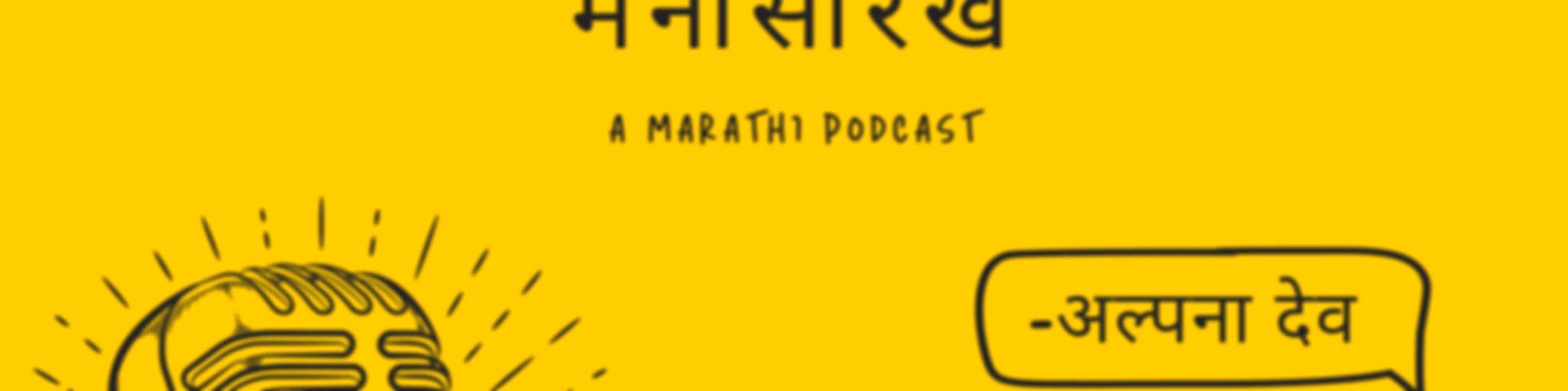Manatal Ani Mana Sarkha - A Marathi Podcast