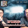 เงามรณะ กับเหตุสยองในโรงหนัง - THE EH! FILES PODCAST