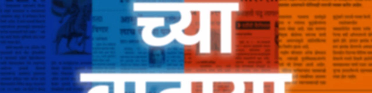 Sakalchya Batmya / Daily Sakal News