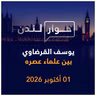 يوسف القرضاوي بين علماء عصره | حوار لندن