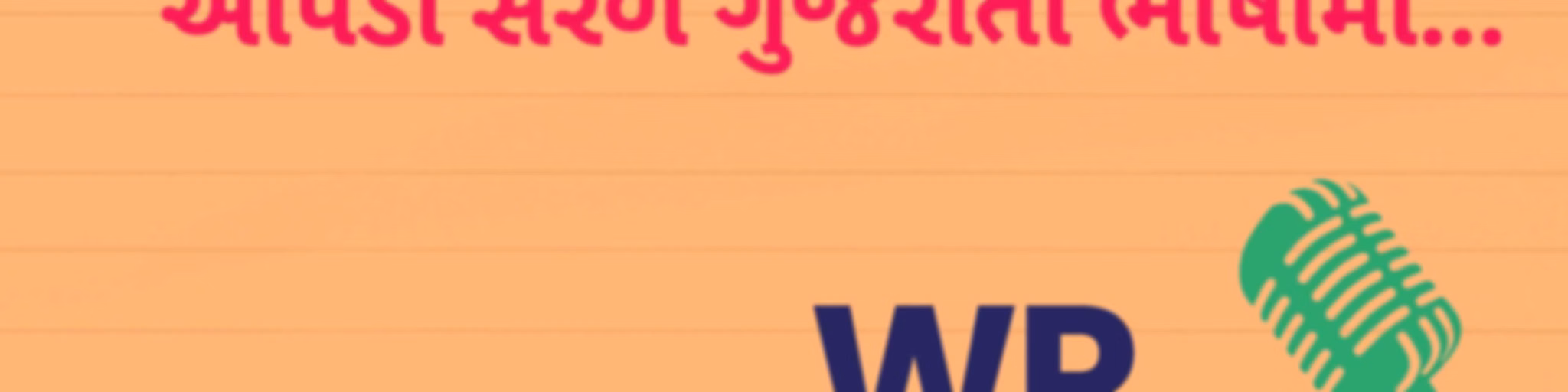 WPVaat - આપની સફર આપનો અનુભવ