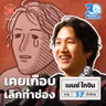 เบนซ์ ไกจิน ยอดเขาที่เรียกว่าชีวิต I 30 ยังจ๋อย EP145