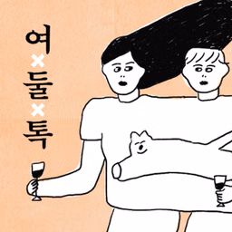 여둘톡