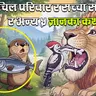 लोभी ब्वाँसो र मूर्ख मुसा । ५ रमाइला र ज्ञानबर्धक कथाहरु । 5 Moral Stories