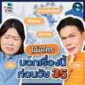 ถ้ารู้งี้ อายุ 35 ดีไปนานแล้ว! รวมสิ่งที่หลายคนไม่เคยบอก | วัย Time งาน EP.13