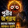 Jagannath Puri Temple Mystery: 7 Secrets Science Still Can’t Explain (in Bangla)