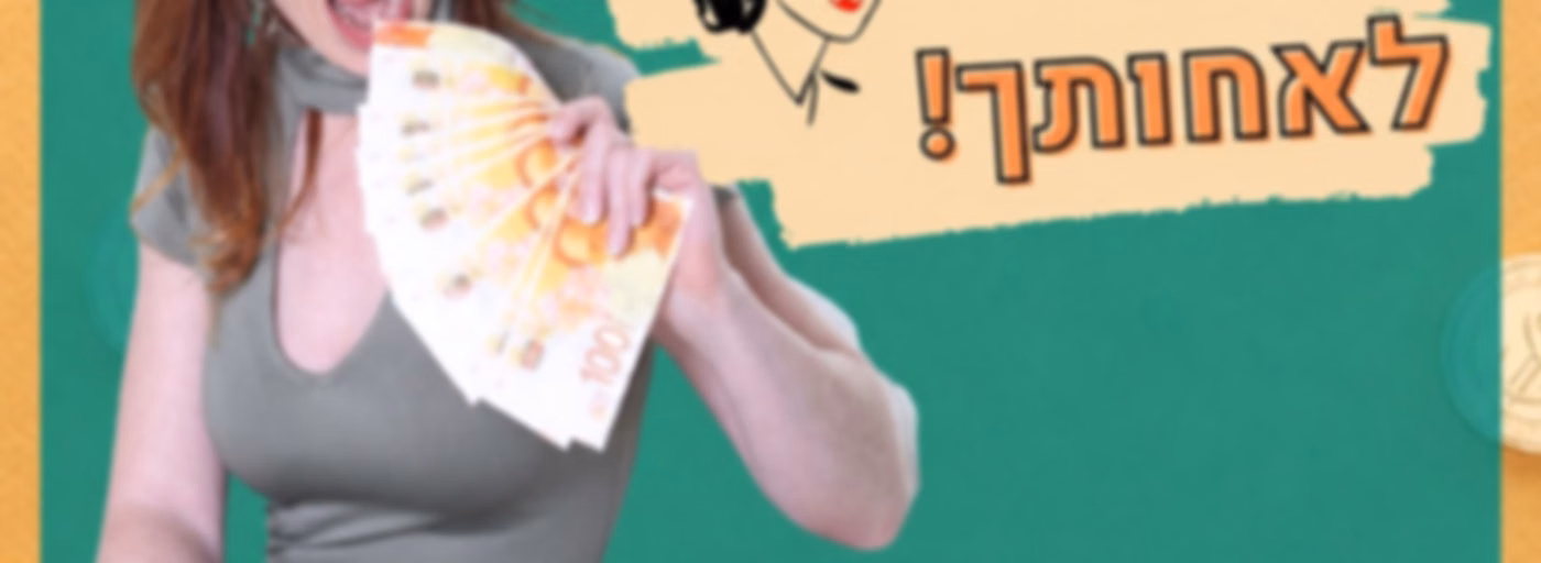 משקיע תקרא לאחותך - שיחות על כסף עם האופטימית