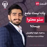 ۵۹ – چک لیست جامع سئو محتوا چیست؟ به همراه علیرضا ابراهیمیان