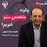 ۶۱ - چگونه متخصص سئو شویم؟ به همراه رضا شیرازی