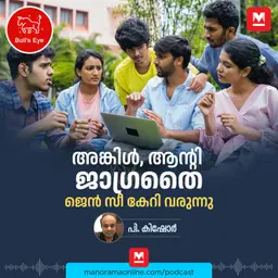 അങ്കിൾ, ആന്റി ജാഗ്രതൈ, ജെൻ സീ കേറി വരുന്നു | Gen Z at Workplace | Bulls Eye | Business Podcast