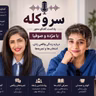 بخش دوم «کتاب رابطه جنسی بهتر از طریق ذهن‌آگاهی» در سر و کله