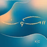 عن القدر والاختيار
