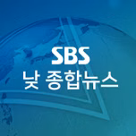 SBS 낮 종합뉴스