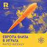 EP853 - Европа влиза в космическата игра [Ratio Weekly с Никола Кереков]