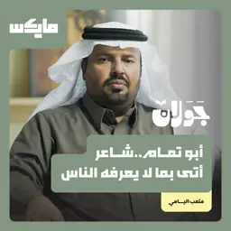 أبو تمام..شاعر أتى بما لا يعرفه الناس